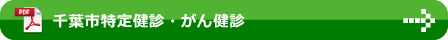 千葉市特定健診・がん検診