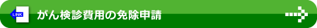 がん検診費用の免除申請