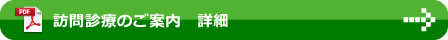 訪問診療のご案内　詳細