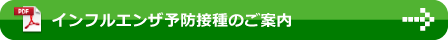 インフルエンザ予防接種のご案内