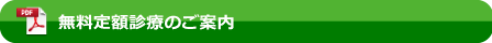 無料定額診療のご案内