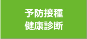 予防接種・健康診断