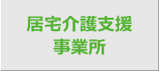 居宅介護支援事業所