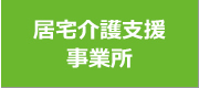 居宅介護支援事業所