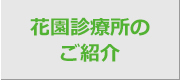 花園診療所のご紹介