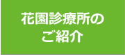 花園診療所のご紹介