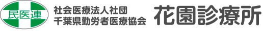 社会医療法人社団 千葉県勤労者医療協会 花園診療所