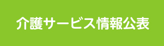 介護サービス情報公表